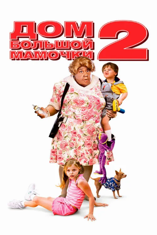 Дом большой мамочки 2 (фильм, 2006) Дом большой мамочки 2 (фильм, 2006)