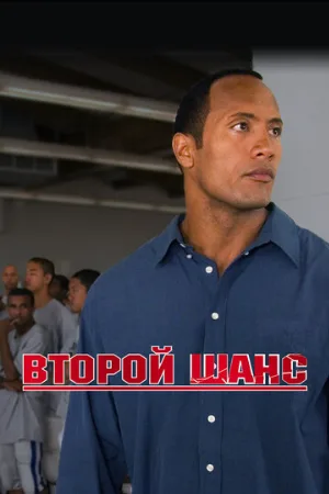 Второй шанс (фильм, 2006)