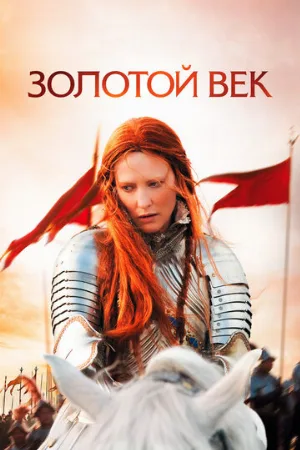 Золотой век (фильм, 2007)