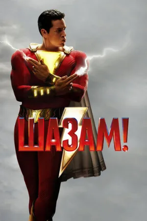 Шазам! (фильм, 2019)