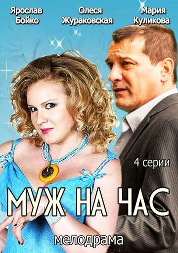 Муж на час (фильм, 2014) Муж на час (фильм, 2014)