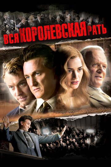 Фильм Вся королевская рать (2006) смотреть онлайн