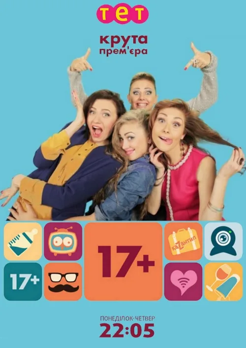 17+ (сериал, 2014) 17+ (сериал, 2014)