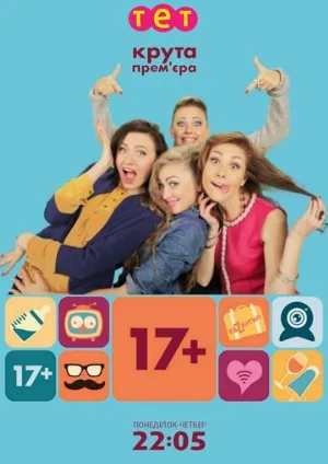 17+ (сериал, 2014)
