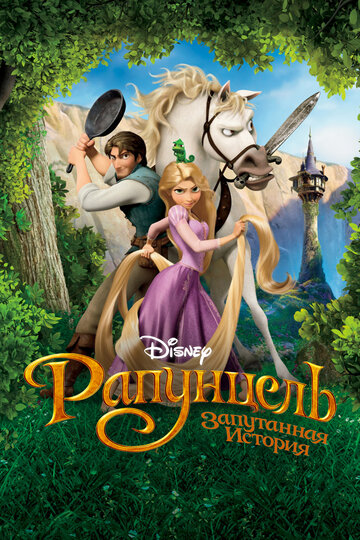 Мультфильм Рапунцель: Запутанная история (2010) смотреть онлайн