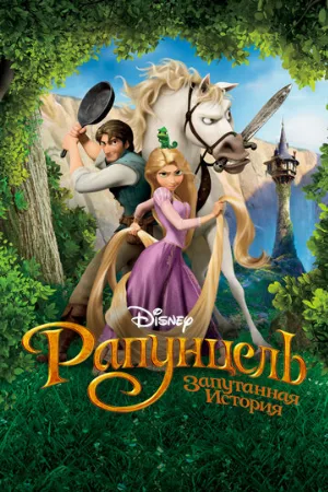 Рапунцель: Запутанная история (мультфильм, 2010) Рапунцель: Запутанная история (мультфильм, 2010)