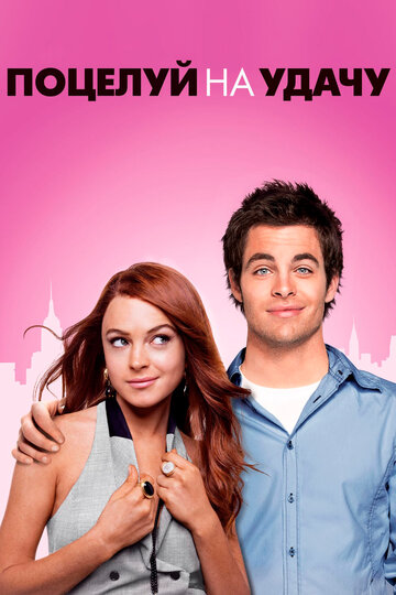 Фильм Поцелуй на удачу (2006) смотреть онлайн