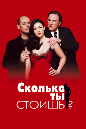 Сколько ты стоишь? (фильм, 2005) Сколько ты стоишь? (фильм, 2005)