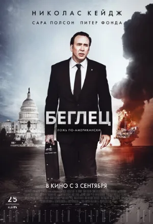 Беглец (фильм, 2015)