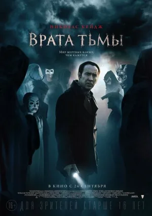 Врата тьмы (фильм, 2015)