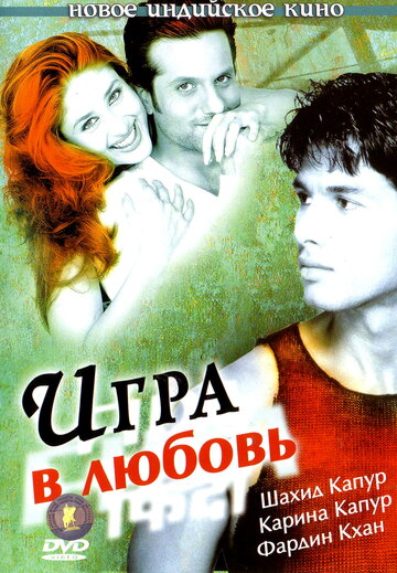 Игра в любовь (фильм, 2004) Игра в любовь (фильм, 2004)