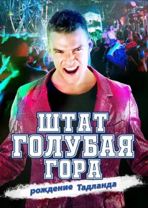Штат Блу Маунтин: Восстание Тадлэнда (фильм, 2015) Штат Блу Маунтин: Восстание Тадлэнда (фильм, 2015)