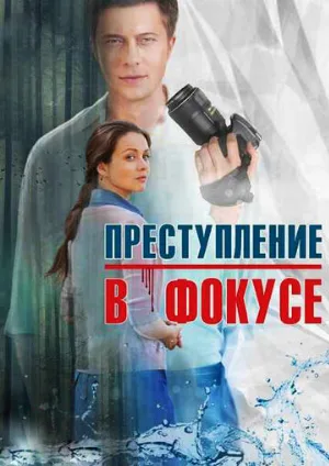 Преступление в фокусе (сериал, 2014)
