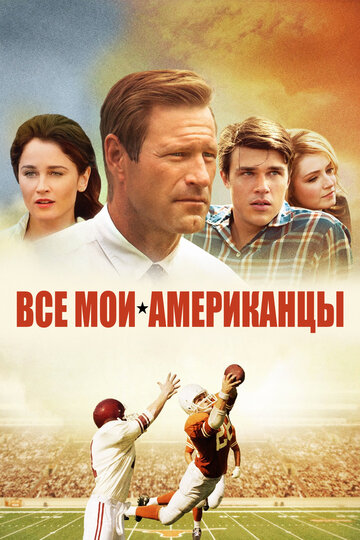 Все мои американцы (фильм, 2015) Все мои американцы (фильм, 2015)