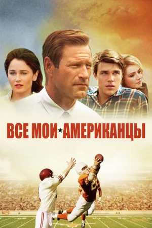 Все мои американцы (фильм, 2015)
