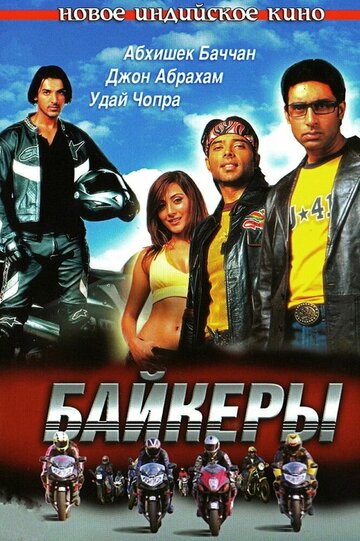 Байкеры (фильм, 2004)