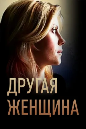 Другая женщина (сериал, 2014)