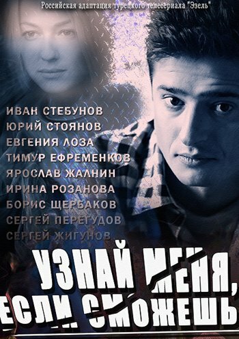 Сериал Узнай меня, если сможешь (2014) смотреть онлайн