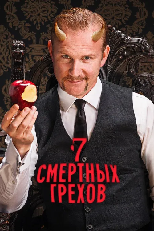Семь смертных грехов (сериал, 2014) Семь смертных грехов (сериал, 2014)