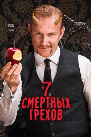 Семь смертных грехов (сериал, 2014)