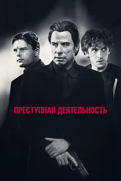 Преступная деятельность (фильм, 2015) Преступная деятельность (фильм, 2015)