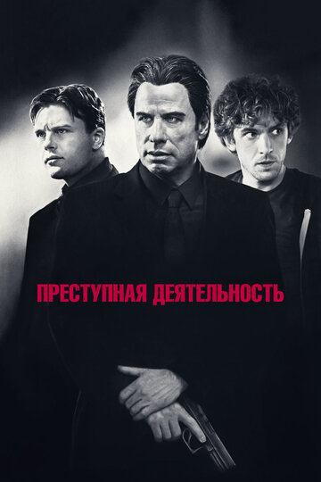 Преступная деятельность (фильм, 2015)