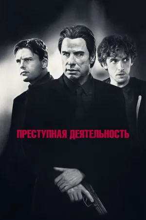 Преступная деятельность (фильм, 2015)