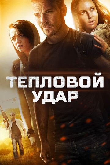 Тепловой удар (фильм, 2013) Тепловой удар (фильм, 2013)