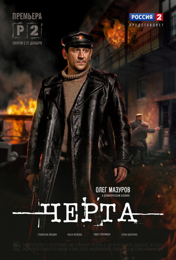 Сериал Черта (2014) смотреть онлайн