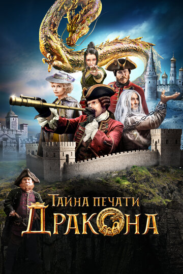 Фильм Тайна печати дракона (2019) смотреть онлайн