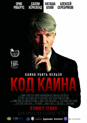 Код Каина (фильм, 2015)