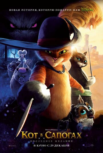 Мультфильм Кот в сапогах 2: Последнее желание (2022) смотреть онлайн