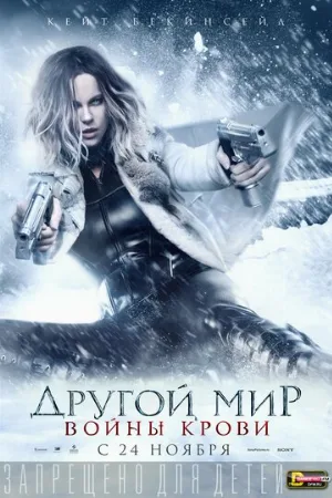 Другой мир: Войны крови (фильм, 2016) Другой мир: Войны крови (фильм, 2016)