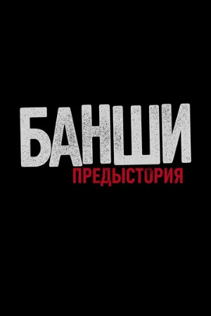 Банши: Предыстория (сериал, 2013) Банши: Предыстория (сериал, 2013)
