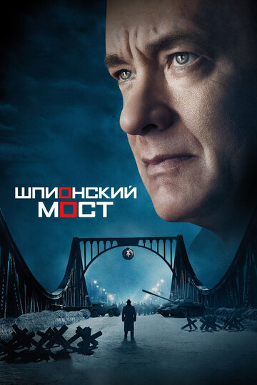 Фильм Шпионский мост (2015) смотреть онлайн