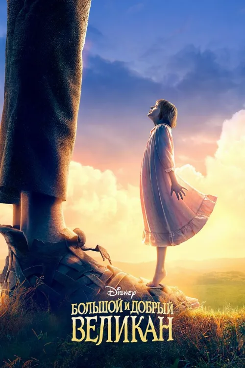 Большой и добрый великан (фильм, 2016)