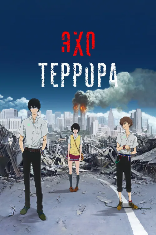 Эхо террора (аниме, 2014)