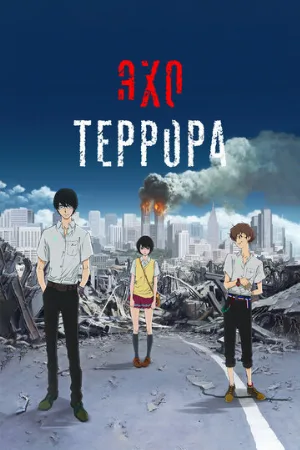 Эхо террора (аниме, 2014)
