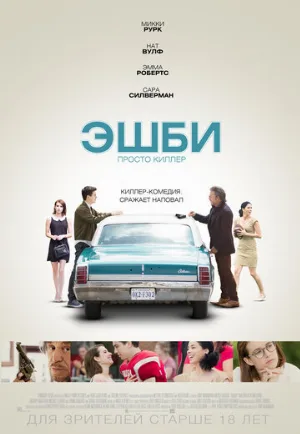 Эшби (фильм, 2015)