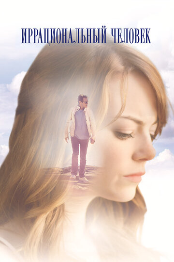 Фильм Иррациональный человек (2015) смотреть онлайн Фильм Иррациональный человек (2015) смотреть онлайн
