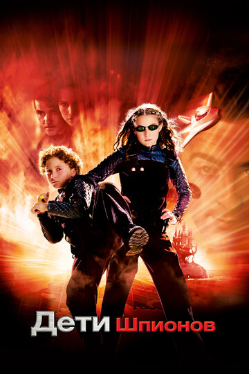 Фильм Дети шпионов (2001) смотреть онлайн
