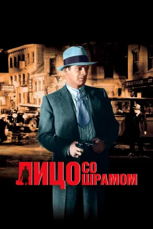 Лицо со шрамом (фильм, 1932) Лицо со шрамом (фильм, 1932)