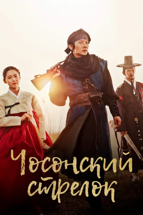 Чосонский стрелок (сериал, 2014)