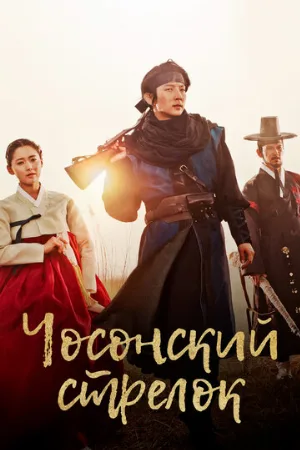 Чосонский стрелок (сериал, 2014)