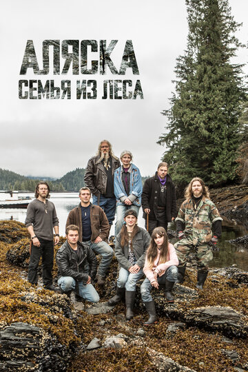 Постер тв-шоу Аляска: Семья из леса 2014 года Постер тв-шоу Аляска: Семья из леса 2014 года