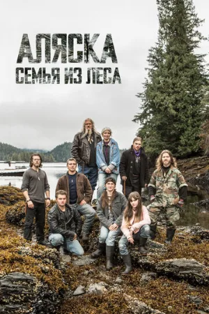 Аляска: Семья из леса (тв-шоу, 2014)