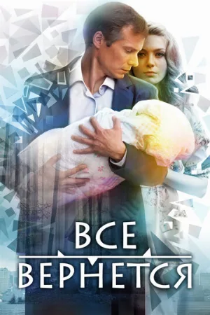 Все вернется (сериал, 2014)