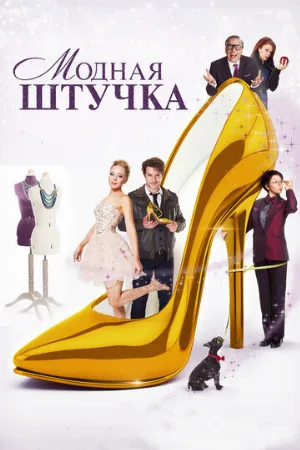 Модная штучка (фильм, 2014) Модная штучка (фильм, 2014)