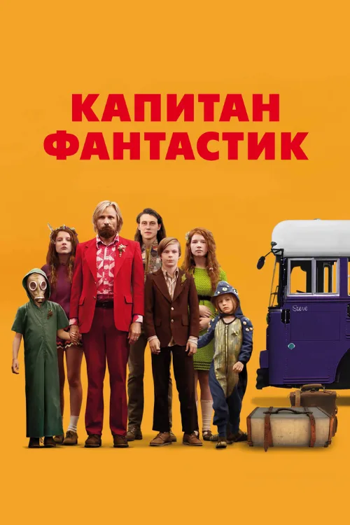 Капитан Фантастик (фильм, 2016)