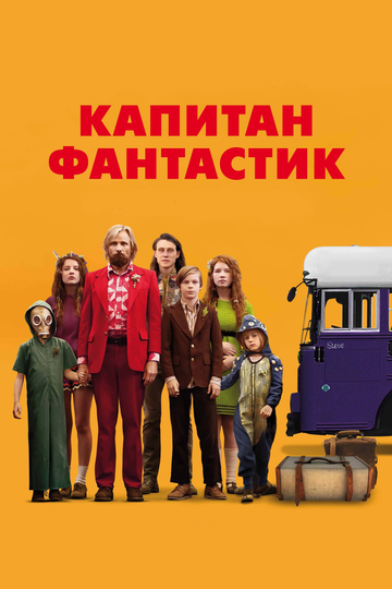 Фильм Капитан Фантастик (2016) смотреть онлайн